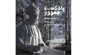 پادکست «دیپلمات در شاهنامه فردوسی» منتشر شد