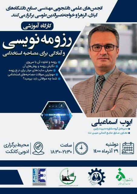 کارگاه رزومهنویسی و آمادگی برای مصاحبههای استخدامی