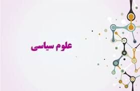 چالشها، فرصتها و کاربردهای علوم سیاسی در ایران امروز چالشها، فرصتها و کاربردهای علوم سیاسی در ایران امروز