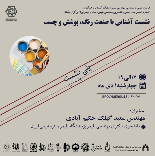 برگزاری نشست «آشنایی با صنعت رنگ، پوشش و چسب»