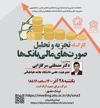 کارگاه «تجزیه و تحلیل صورت‌های مالی بانک‌ها» برگزار می‌شود