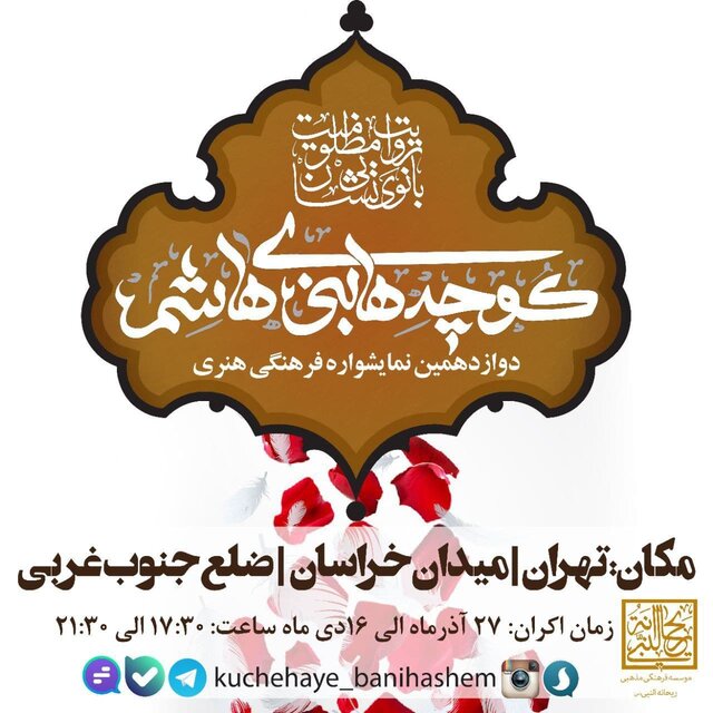 دوازدهمین نمایشواره «کوچههای بنیهاشم» برگزار میشود دوازدهمین نمایشواره «کوچههای بنیهاشم» برگزار میشود