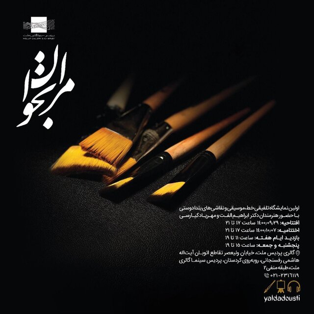 افتتاح نمایشگاهی الهام گرفته از صدای شجریان/خلوت از نگاه شاگردان هانیبال الخاص