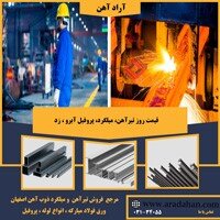 آراد آهن مرکز فروش و تامینکننده کلیه محصولات آهنی
