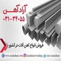 آراد آهن مرکز فروش و تامینکننده کلیه محصولات آهنی