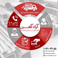 آراد آهن مرکز فروش و تامینکننده کلیه محصولات آهنی