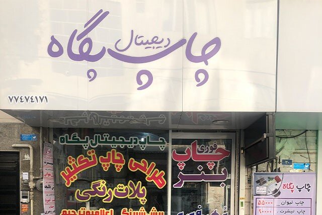 چاپ بنر فوری در تهران توسط چاپخانه پگاه