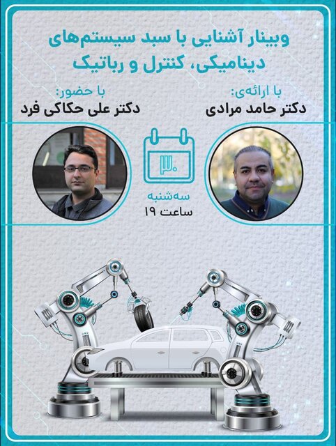 وبینار آشنایی با سبد سیستمهای دینامیکی، کنترل و رباتیک