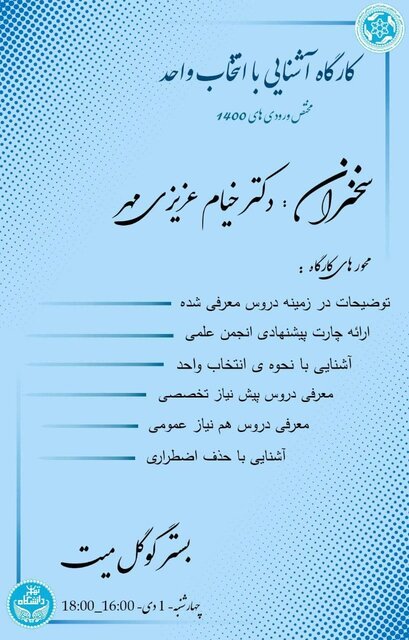 کارگاه آشنایی با انتخاب واحد