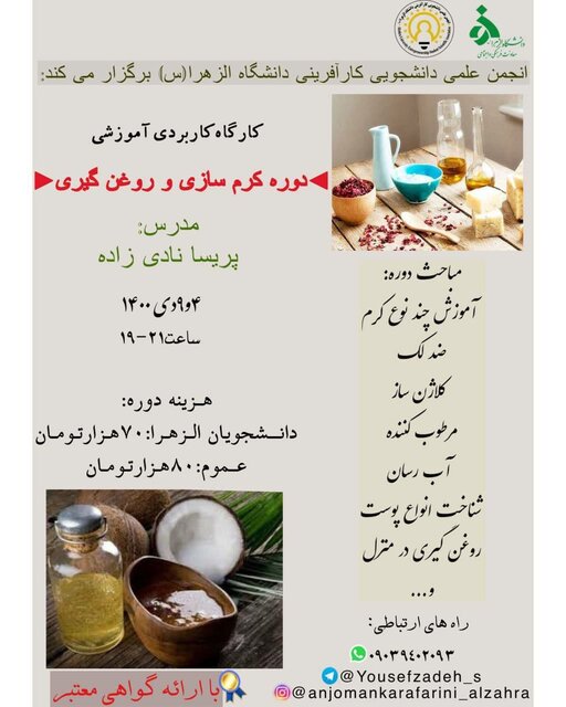 برگزاری دوره کاربردی «کرم سازی و روغن گیری»