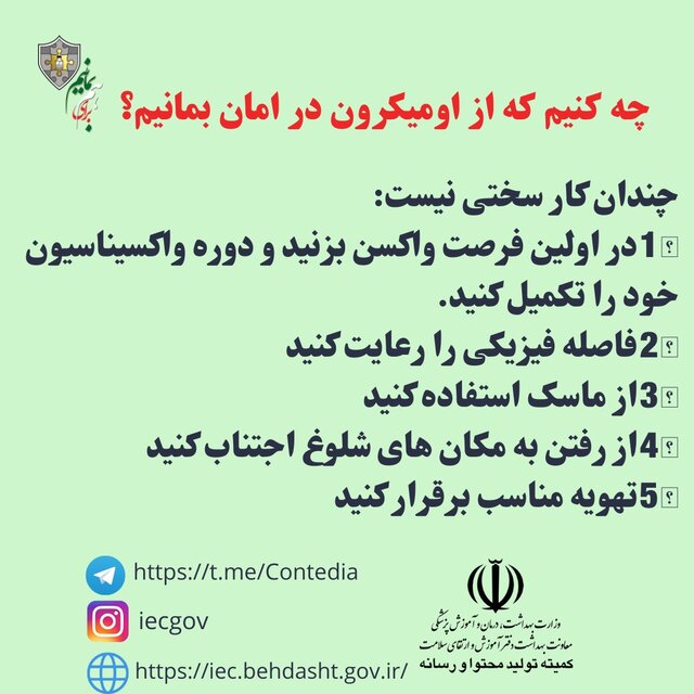 چه کنیم که از «اُمیکرون» در امان بمانیم؟