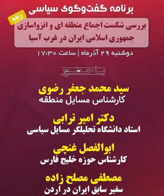 «شکست پروژه انزواسازی جمهوری اسلامی» در گفت وگویی رادیویی در فرهنگسرای رسانه