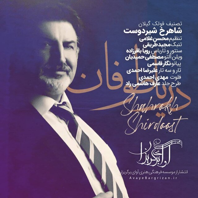 بازسازی یکی از ملودی های محلی گیلان