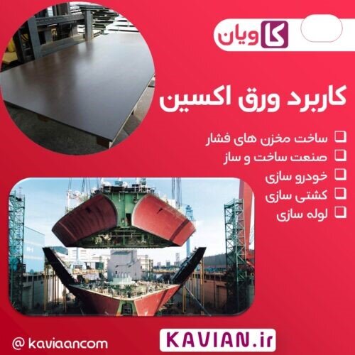 ورق اکسین چیست؟ کاربرد وانواع ورق اکسین