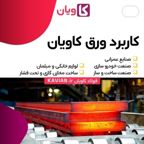 کاربرد و انواع ورق کاویان