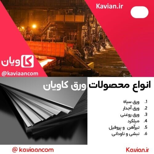 کاربرد و انواع ورق کاویان