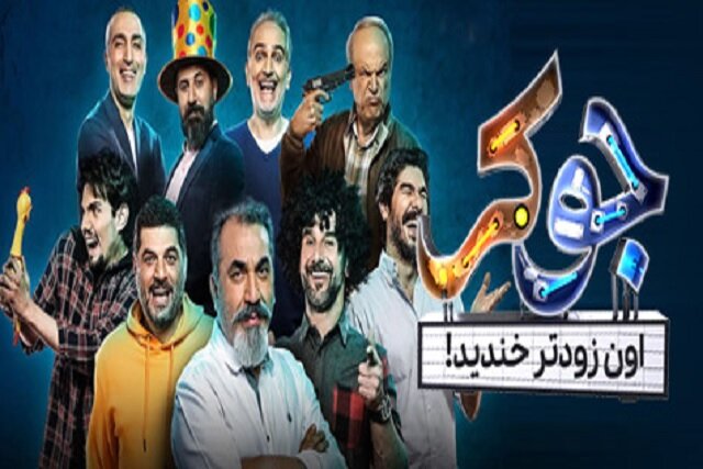 دانلود قسمت چهارم برنامه جوکر با حجم رایگان