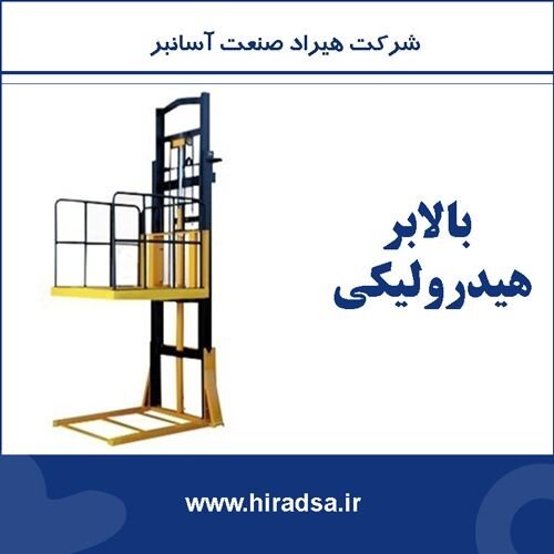 بالابر هیدرولیکی هیراد صنعت آسانیر