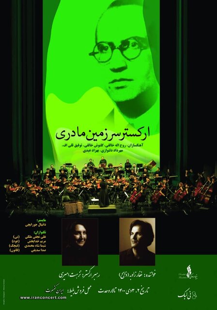 نزهت امیری با ارکستر «سرزمین مادری» روی صحنه میرود