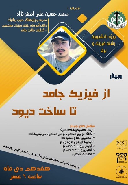 وبینار«از فیزیک جامد تا ساخت دیود»