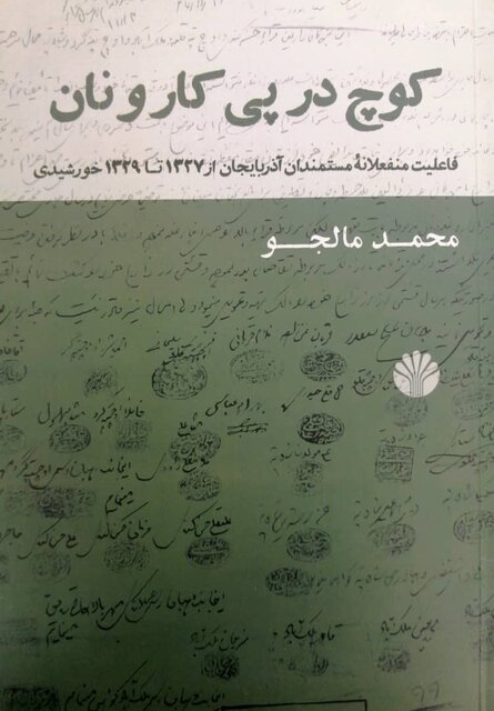 «کوچ در پی کار و نان» و «زنده باد کارخانه»