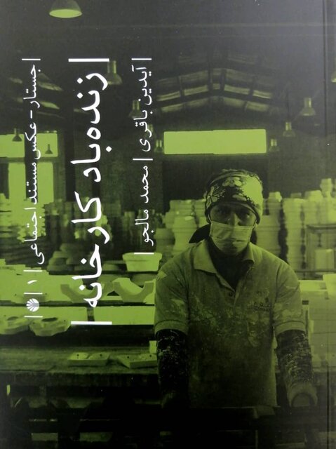 «کوچ در پی کار و نان» و «زنده باد کارخانه»