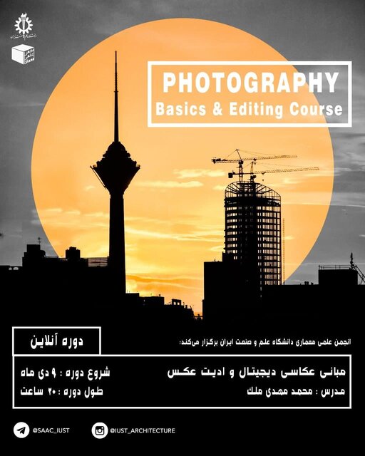 دوره "مبانی عکاسی دیجیتال و ادیت عکس" برگزار می شود