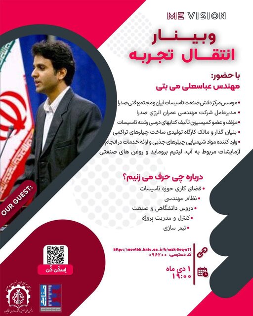 وبینار«بیان نقشهراه مهندسی مکانیک و صنایع»