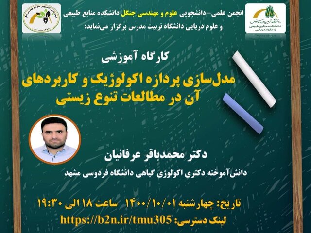 کارگاه آموزشی مدل‌سازی پردازه اکولوژیک و کاربردهای آن در مطالعات تنوع زیستی