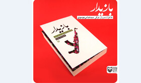 «بازیدار»؛ جنگ به روایت یک عراقی