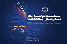 روایت تحقق پیشرفت دانش‌بنیان در «نمایشگاه دستاوردهای جهاددانشگاهی ۱۴۰۰ »