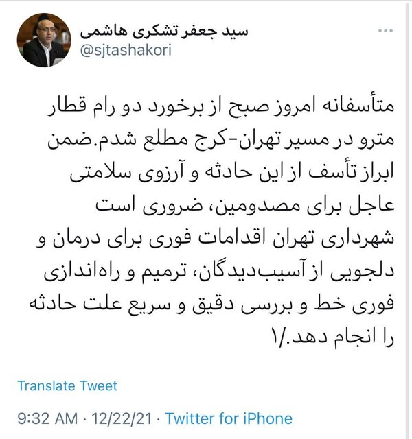 ورود شورا به حادثه صبح امروز مترو تهران ـ کرج