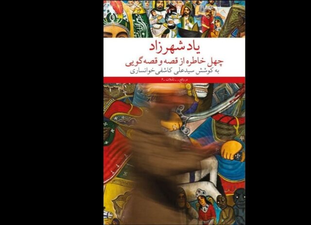 «یاد شهرزاد» در ستایش قصهگویی منتشر شد