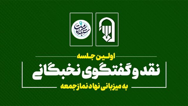 برگزاری اولین جلسه نقد و گفتگوی نخبگانی به میزبانی نهاد نمازجمعه