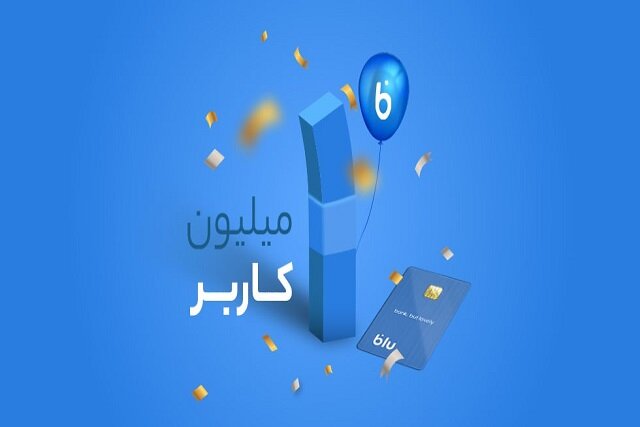بلوبانک میلیونی شد بلوبانک میلیونی شد