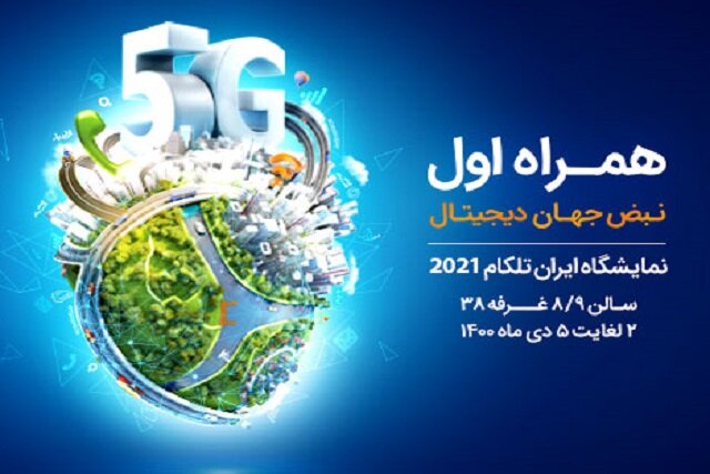 معرفی برنامهها، پلتفرمها و سرویسهای دیجیتال همراه اول در نمایشگاه ایرانتلکام 2021