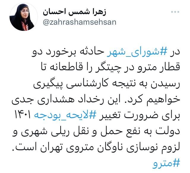 پیگیری قاطعانه حادثه برخورد دو قطار مترو توسط شورای شهر