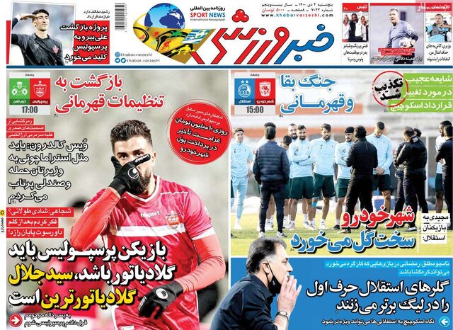 صفحه نخست روزنامههای پنجشنبه