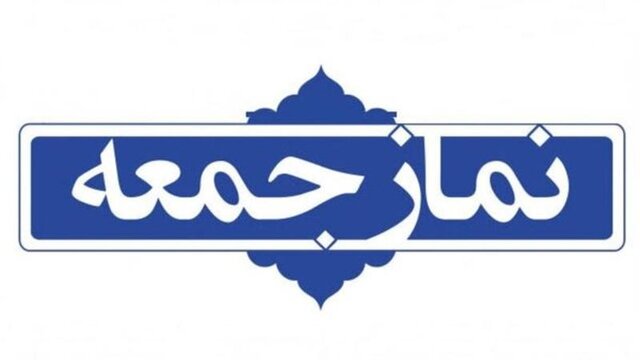 ارائه برنامههای یومالله 9دی در نمازجمعه تهران