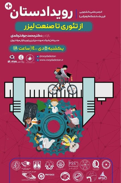 وبینار «از تئوری تا صنعت لیزر» برگزار میشود