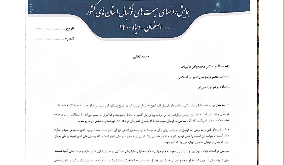 نامه فوتبالیها به رئیس مجلس: میرود که خاطر مردم تلخ شود