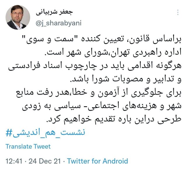 لزوم تایید برنامههای شهردار تهران در شورای شهر برای جلوگیری از آزمون و خطا
