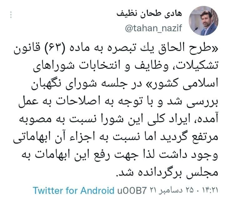 بررسی یک طرح مربوط به شوراهای اسلامی کشور در شورای نگهبان