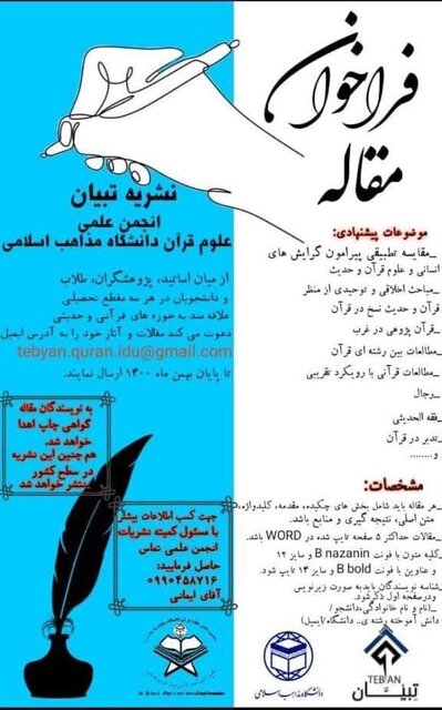 فراخوان فصلنامه علمی دانشجویی «تـبـیـان»