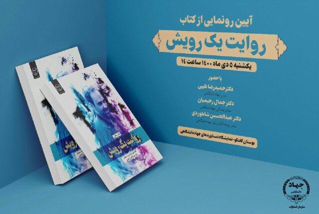 «روایت یک رویش» رونمایی میشود «روایت یک رویش» رونمایی میشود