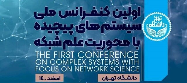 مهلت ارسال مقاله به کنفرانس ملی "سیستمهای پیچیده با محوریت علم شبکه" مهلت ارسال مقاله به کنفرانس ملی "سیستمهای پیچیده با محوریت علم شبکه"