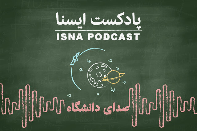 پادکست / سربههواییِ رشته نجوم در ایران پادکست / سربههواییِ رشته نجوم در ایران
