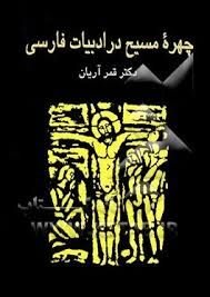 کتابهایی درباره حضرت مسیح(ع)