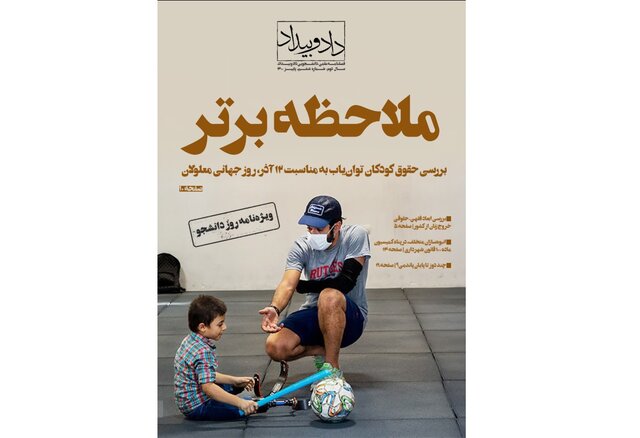 انتشار شماره جدید نشریه دانشجویی «داد و بیداد» انتشار شماره جدید نشریه دانشجویی «داد و بیداد»