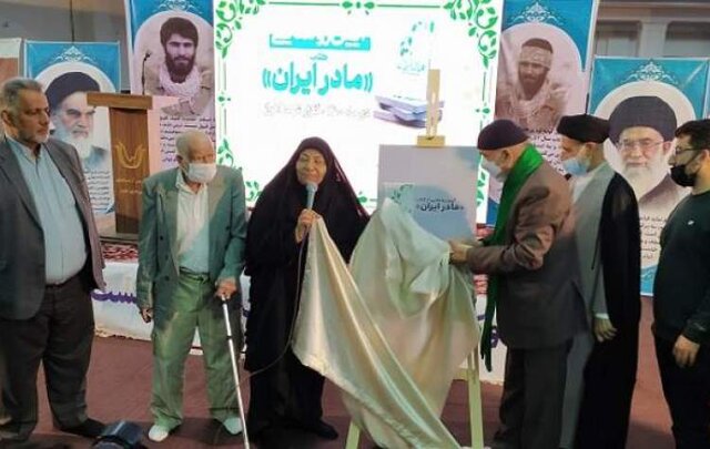 «مادر ایران» رونمایی شد «مادر ایران» رونمایی شد